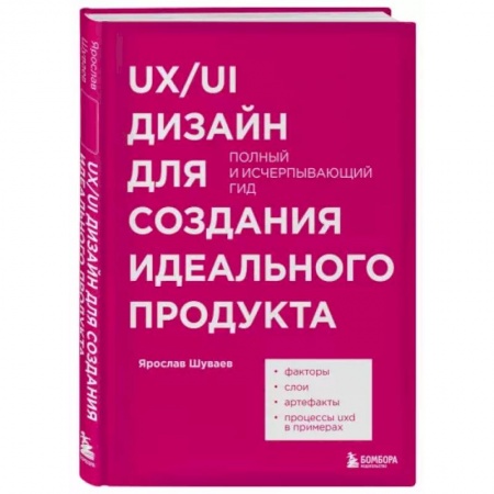 Графика, дизайн, книга UX/UI дизайн для создания идеального продукта. Полный и исчерпывающий гид