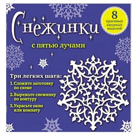 Книги, книга Снежинки с пятью лучами. 8 красивых ажурных моделей