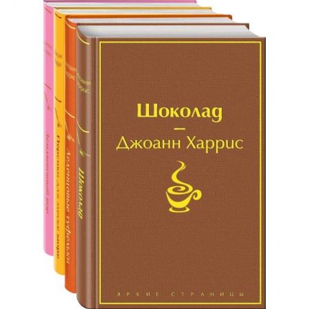 Классика, современная литература, книга Шоколад. Леденцовые туфельки. Персики для месье кюре. Земляничный вор. Комплект из 4-х книг