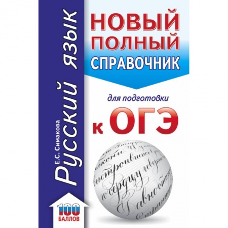 Школьникам и абитуриентам, книга ОГЭ. Русский язык. Новый полный справочник для подготовки к ОГЭ