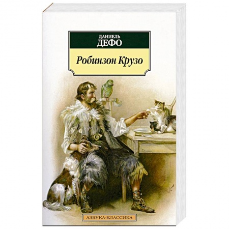 Книги, книга Робинзон Крузо