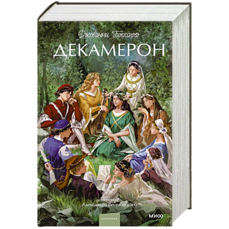 Классика, современная литература, книга Декамерон. Вечные истории.