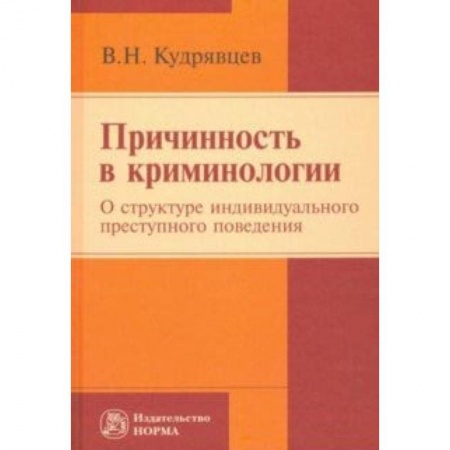 Общественные и гуманитарные науки, книга Причинность в криминологии. О структуре индивидуального преступного поведения. Монография