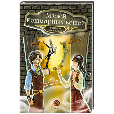 Проза для детей, книга Музей кошмарных вещей