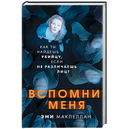 Детективы, триллеры, книга Вспомни меня
