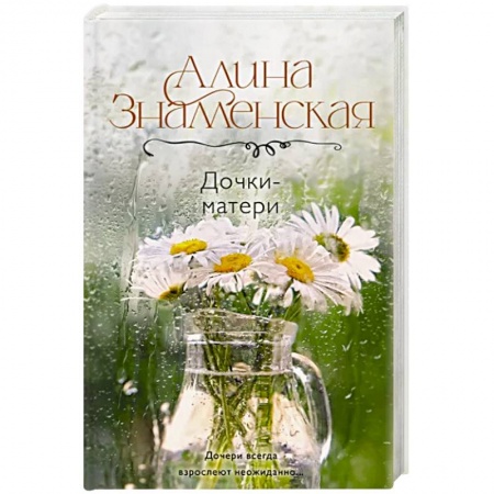 Любовный роман, книга Дочки-матери