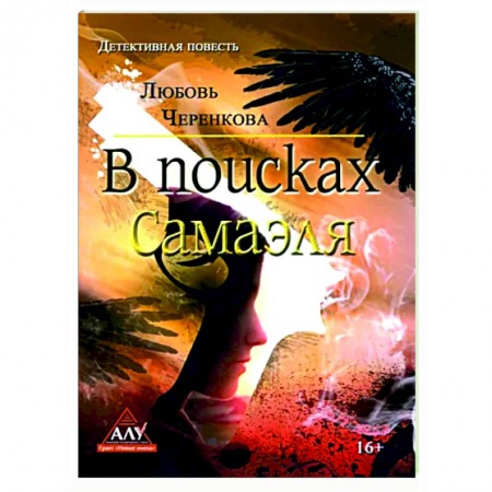 Детективы, триллеры, книга В поисках Самаэля
