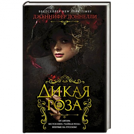 Любовный роман, книга Дикая роза