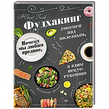 Здоровое и раздельное питание, книга Фудхакинг. Почему мы любим вредное, смеемся над полезным, а едим искусственное