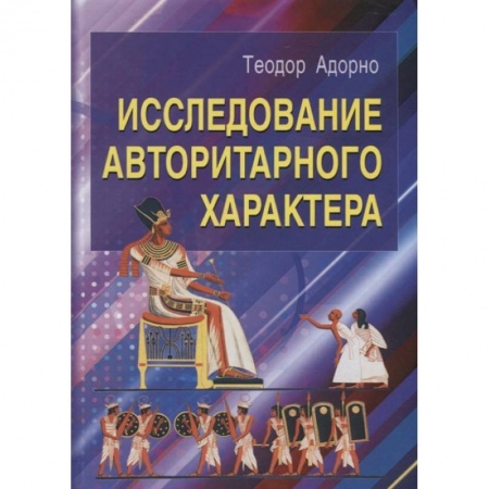 Общественные и гуманитарные науки, книга Исследование авторитарного характера