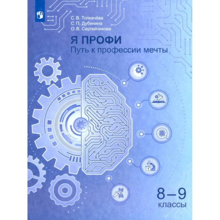 Школьникам и абитуриентам, книга Я профи. Путь к профессии мечты. 8-9 классы Учебное пособие