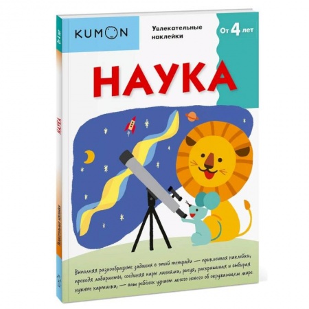 Дошкольникам, книга Kumon. Наука