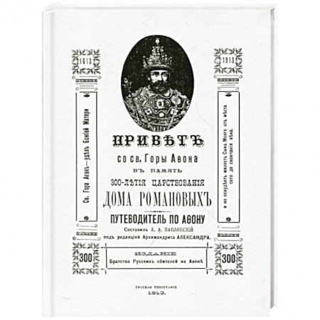 Книги, книга Привет со Святой Горы Афон. Путеводитель (репринт)