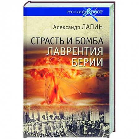 Публицистика, книга Страсть и бомба Лаврентия Берии