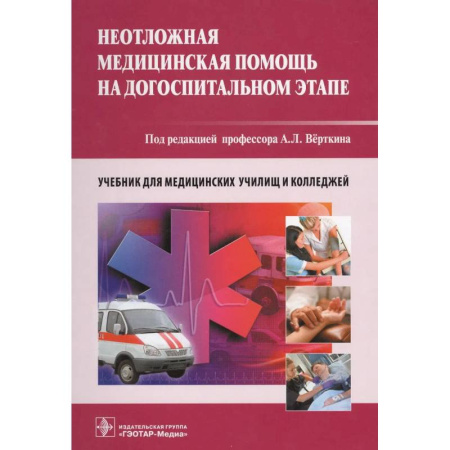 Неотложная помощь. Терапии, книга Неотложная медицинская помощь на догоспитальном этапе. Учебник