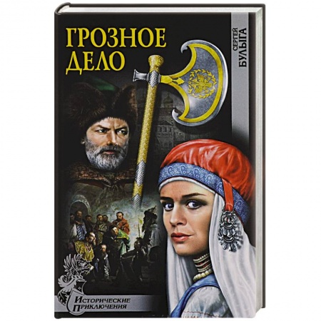 Детективы, триллеры, книга Грозное дело