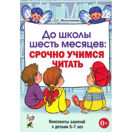 Дошкольникам, книга До школы шесть месяцев. Срочно учимся читать. Планирование работы и конспекты занятий. 5-7 лет