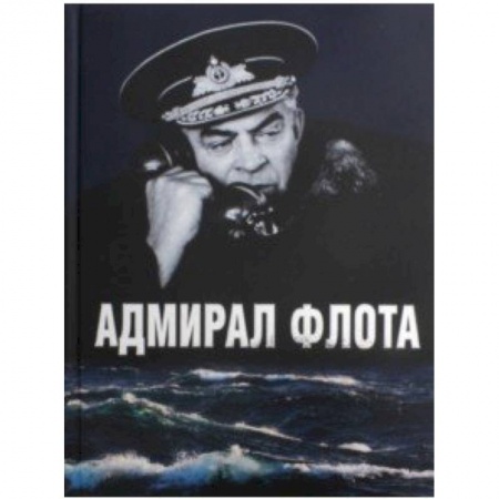 Публицистика, книга Адмирал флота.Семен Михайлович Лобов