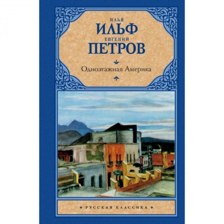 Книги, книга Одноэтажная Америка