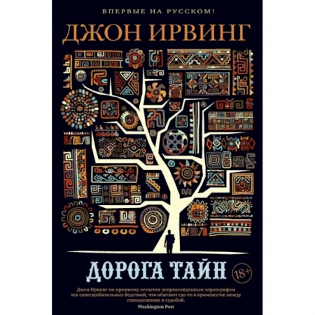 Классика, современная литература, книга Дорога тайн