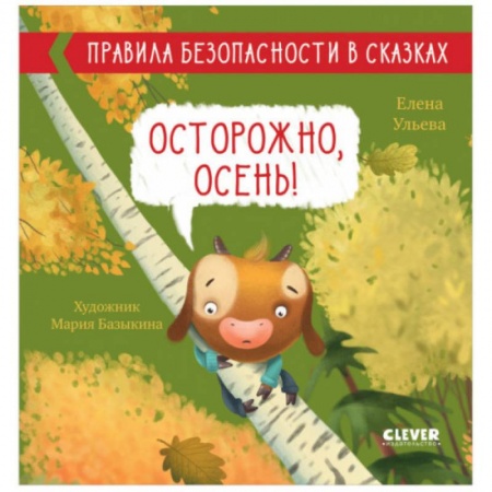 Сказки, книга Правила безопасности в сказках. Осторожно, осень!