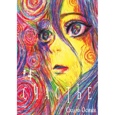 Рисование, живопись, книга Счастье. Том 4: манга