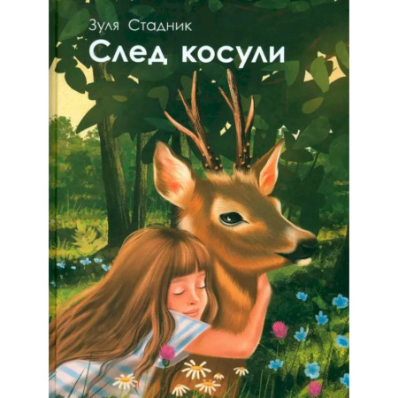 Проза для детей, книга След косули