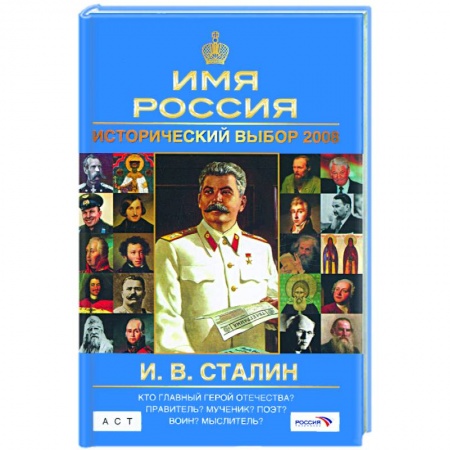 Книги, книга Исторический выбор 2008: И. В. Сталин