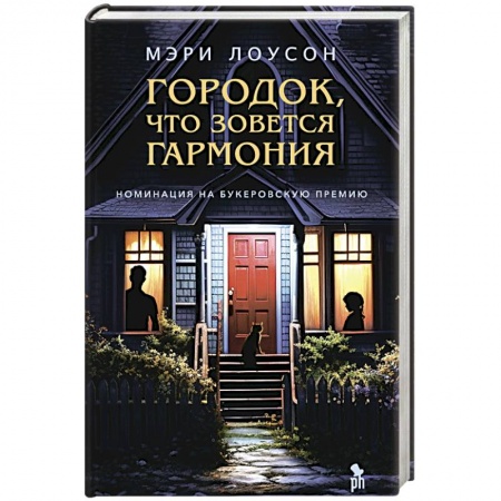 Классика, современная литература, книга Городок,что зовется Гармония