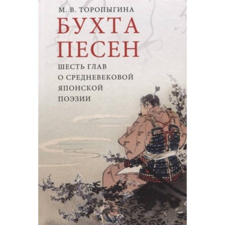 Студентам и аспирантам, книга Бухта песен.Шесть глав о средневековой японской поэзии