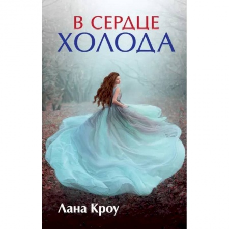 Фантастика, фэнтези, книга В сердце холода