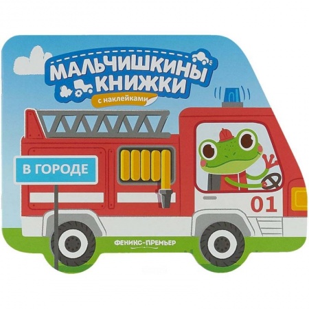 книга В городе: книжка с наклейками с доставкой по Франции Книги для самых маленьких (0-3 года), книга В городе: книжка с наклейками