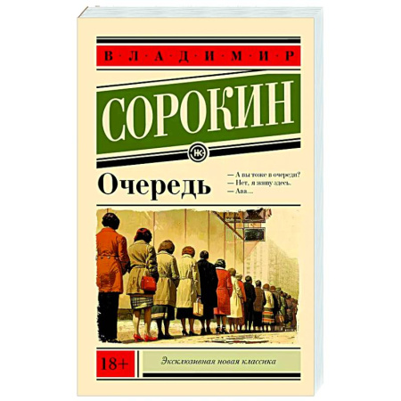 Классика, современная литература, книга Очередь