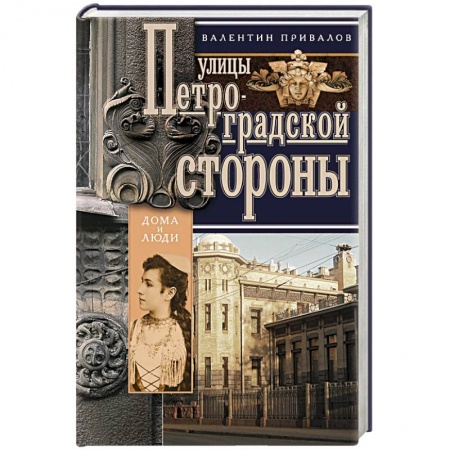 Книги, книга Улицы Петроградской стороны