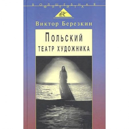 Книги, книга Польский театр художника: Кантор, Шайна, Мондзик