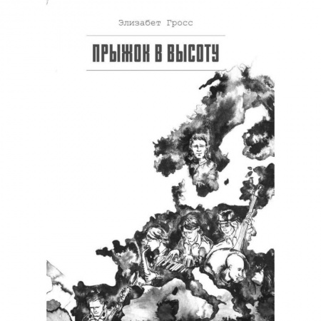Классика, современная литература, книга Прыжок в высоту