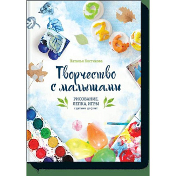 Творчество с малышами. Рисование, лепка, игры с детьми до 3 лет