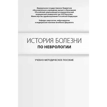История болезни по неврологии. Гусев Е.И., Боголепова А.Н. История болезни по неврологии. Гусев Е.И., Боголепова А.Н.