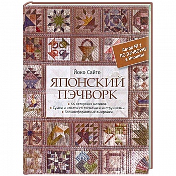 Японский пэчворк.66 авторских мотивов.Сумки и квилты со схемами и инструкциями Японский пэчворк.66 авторских мотивов.Сумки и квилты со схемами и инструкциями