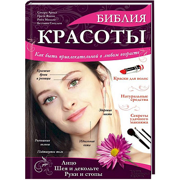 Библия красоты