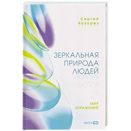 Общественные и гуманитарные науки, книга Зеркальная природа людей. Мир отражений