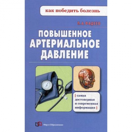 Популярная и нетрадиционная медицина, книга Повышенное артериальное давление