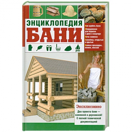 Книги, книга Энциклопедия бани