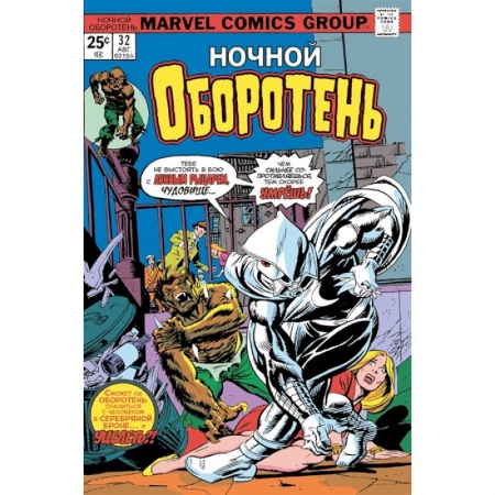 Развлечения. Праздники. Юмор, книга Ночной оборотень № 32–33. Первое появление Лунного Рыцаря