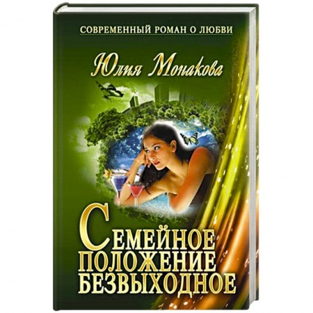 Книги, книга Семейное положение - безвыходное