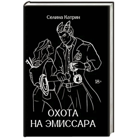 Фантастика, фэнтези, книга Охота на эмиссара