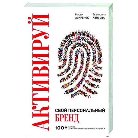 Маркетинг. Реклама, книга Активируй свой персональный бренд. 100+ кейсов для повышения эффективности бизнеса