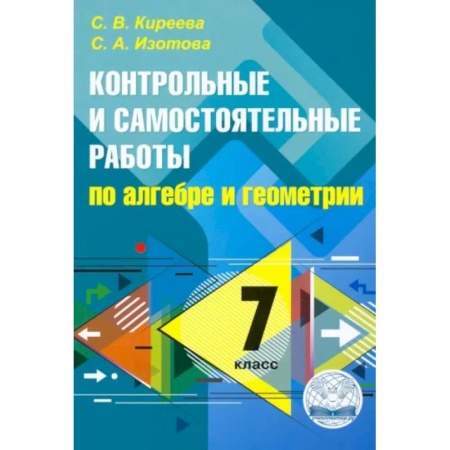 Школьникам и абитуриентам, книга Алгебра. Геометрия. 7 класс. Контрольные и самостоятельные работы
