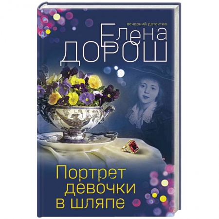 Детективы, триллеры, книга Портрет девочки в шляпе