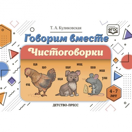 Дошкольникам, книга Говорим вместе. Чистоговорки (4-7 лет)
